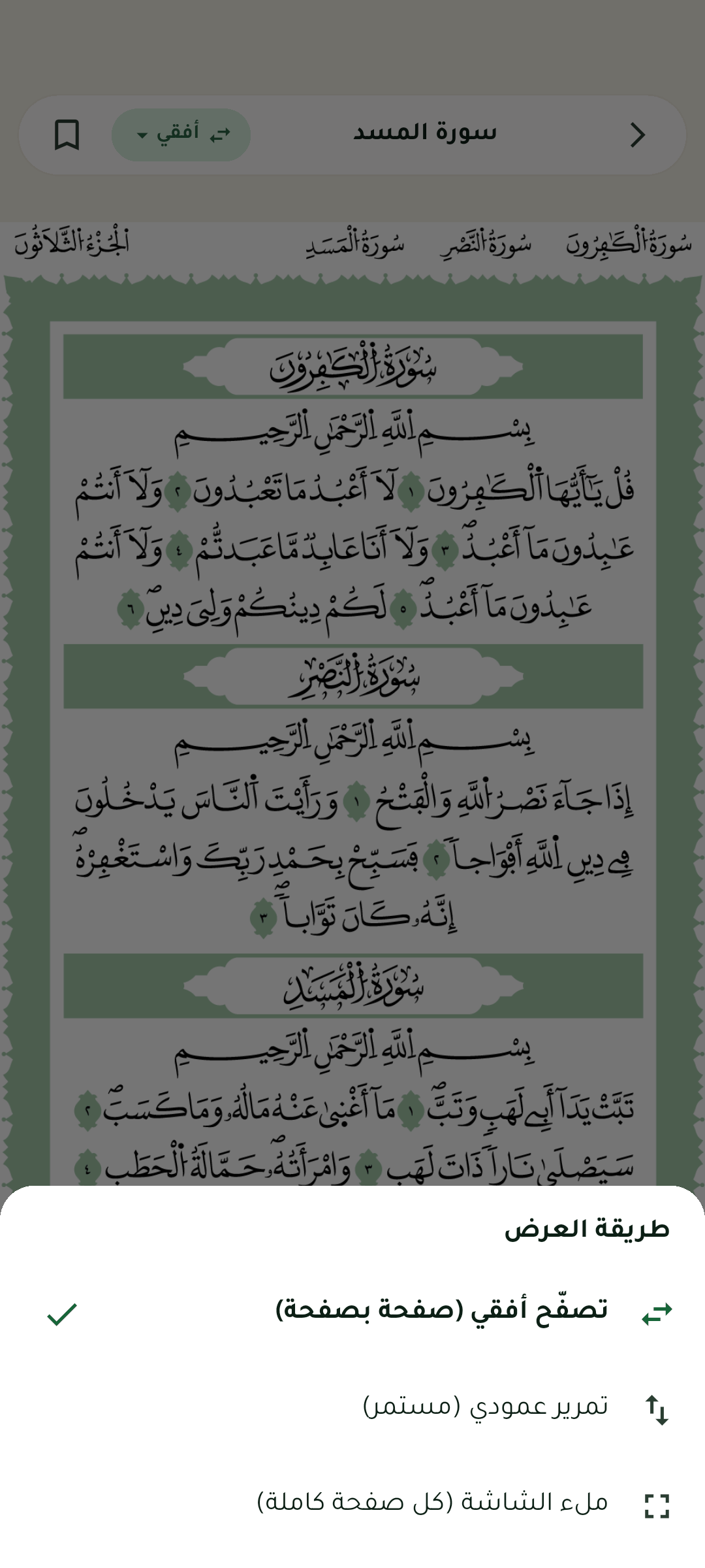 اختيار طريقة عرض المصحف