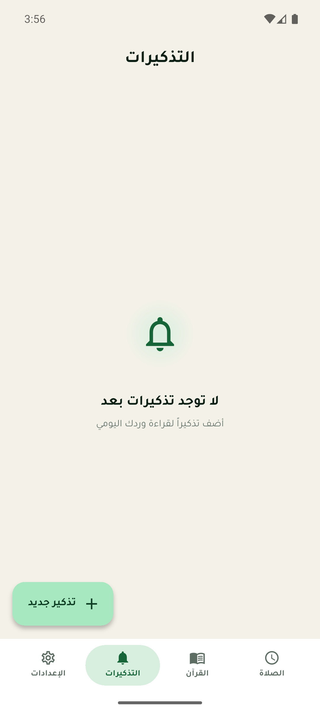 التذكيرات والورد اليومي